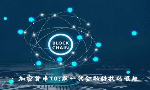 : 加密货币T0：新一代金融科技的崛起
