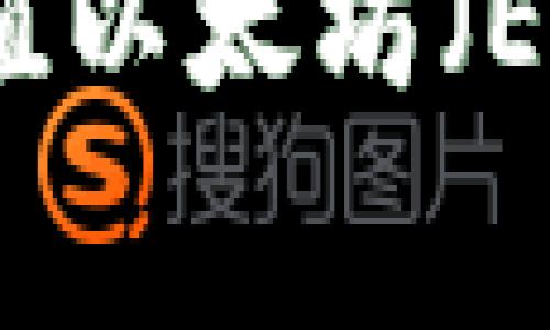 如何用TP钱包充值以太坊（ETH）及矿工费详解