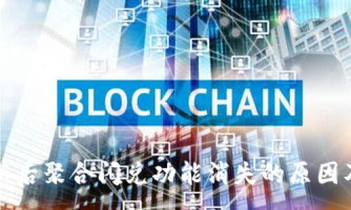 :
TP钱包更新后聚合闪兑功能消失的原因及解决办法