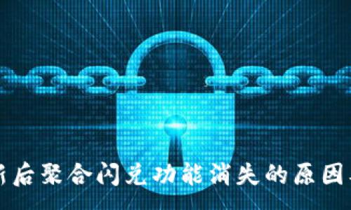 :
TP钱包更新后聚合闪兑功能消失的原因及解决办法