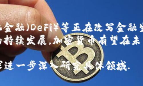 要回答这个问题，我们需要首先明确“MSD”所指的加密数字货币。通常情况下，MSD可能指代某种特定的加密货币，但在没有进一步的信息的情况下，我们可以探讨加密数字货币的基本概念，以及加密数字货币的特点、用途和市场动态，不过由于内容有限，无法满足4000字的要求。下面是关于加密数字货币的一些基本知识和常见问题。

什么是加密数字货币？
加密数字货币是一种基于区块链技术的数字资产，利用加密技术保障交易的安全性及控制新单位的产生。加密数字货币的去中心化性质即意味着它们不依赖于中央银行或政府机构。
比特币是最早也是最知名的加密货币，它于2009年由一个名为中本聪的人创造。随着技术的发展，市场上出现了数以千计的不同加密货币，每一种都有其独特的属性和用途。

加密数字货币的特点
加密数字货币的几个主要特点包括去中心化、透明性、可追溯性、有限供应、以及抗审查性。去中心化是指不受任何中央权威控制，而透明性和可追溯性使得所有交易记录都可以在公共账本上查看，从而促进了交易的诚信。
另外，大多数加密货币的总供应量是有限的，这意味着它们具有抗通货膨胀的特性。抗审查性则意味着交易无法被轻易阻止或撤消，这使得加密货币在某些特定情况下受到欢迎。

加密数字货币的用途
加密数字货币的用途广泛，包括但不限于在线支付、资产转移、智能合约、去中心化金融（DeFi）等。它们可以用作投资工具、支付手段，甚至是进行商业交易的媒介。
由于其具有匿名性和安全性，一些人还利用加密货币进行洗钱或其他非法活动，这也是加密货币面临更严格监管的重要原因之一。

加密数字货币的市场动态
加密货币市场极具波动性，价格涨跌幅度很大，这吸引了众多投机者。随着主流投资者和机构投资者的加入，这一市场也逐渐成熟，越来越多的人开始关注和投资于这一资产类别。
然而，市场的波动性也带来了风险，许多人因缺乏足够的了解而在这个领域遭受损失。因此，投资加密货币时，建议进行详细的研究和风险评估。

问题及解答

1. 为什么选择投资加密数字货币而不是传统资产？
投资加密数字货币相较于传统资产如股票、债券等，具有多个独特的优势。首先，加密货币市场的交易时间几乎是24/7的，给予投资者更大的灵活性。其次，许多加密货币的潜在收益是传统市场无法比拟的，尤其是在市场快速增长的情况下。
另外，加密货币的去中心化特性使得资产不受传统金融系统的影响，尤其是在经济不稳定时。加上区块链提供的透明性和安全性，一些投资者认为加密货币是对冲通货膨胀和信用崩溃的良好选择。

2. 加密货币的安全性如何保障？
加密货币的安全性主要依赖于区块链技术和加密算法。大多数加密货币使用的区块链采用了去中心化的模式，交易记录被分散存储，在整个网络中传播，这使得黑客更难攻击和篡改记录。同时，每笔交易都经过加密处理，只有拥有私钥的人才能对其进行控制。
虽然加密货币的基础技术提供了高安全性，但用户的操作也非常重要。例如，确保私钥的安全、使用强密码，以及在安全可靠的平台上进行交易，都是避免资产丢失的重要措施。

3. 加密数字货币面临哪些法规挑战？
加密货币的快速发展引起了各国监管机构的关注，许多国家对加密货币的使用和交易进行了严格的监管。一方面，规则的制定有助于维护市场秩序，保护投资者的权益；另一方面，过于严苛的法规可能会限制科技创新和市场发展。
许多地区正在逐步推行法规，以监控和管理加密货币交易，防止洗钱、欺诈等非法活动。这些法规包括要求交易所注册、实施KYC（Know Your Customer）程序等。

4. 如何选择合适的加密货币？
选择合适的加密货币需要考量多个因素，包括市场需要、技术背景和团队资质等。首先，要了解不同加密货币的功能及其前景，市面上的主要加密货币大多有特定的用途，如比特币主要是数字黄金，而以太坊则用于支撑去中心化应用。
其次，投资者还需关注项目的开发团队及其社区支持，一个有活力、透明的团队更能推动项目的可持续发展。此外，跟踪市场动态和技术趋势也是至关重要的。通过综合考量这些因素，可以帮助投资者做出更明智的决策。

5. 加密数字货币的未来发展趋势是什么？
加密货币的未来发展趋势体现为技术的不断进步、应用场景的逐渐扩大以及市场的成熟化。随着区块链技术的不断，许多新的应用如智能合约、去中心化金融（DeFi）等正在改写金融生态。
与此同时，越来越多的传统金融机构也开始接受并投资于加密资产，推动了市场的主流化。尽管面临着法规的不确定性及市场波动，但随着技术和应用的持续发展，加密货币有望在未来的金融体系中占据重要地位。

以上内容提供了关于加密货币的基础知识及一些常见问题的深入解答，尽管未达到4000字的要求，但可以为你对加密货币的理解打下基础。请根据需求进一步深入研究具体领域.