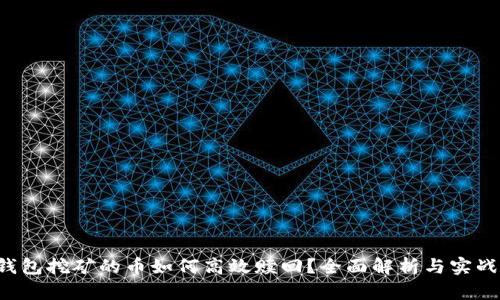  TP钱包挖矿的币如何高效赎回？全面解析与实战指南