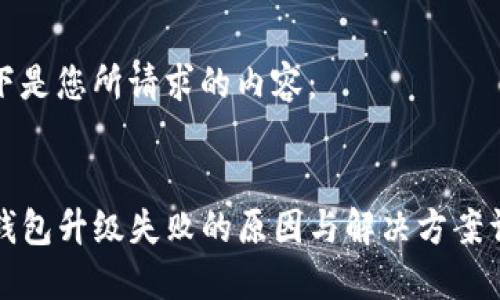 以下是您所请求的内容：


TP钱包升级失败的原因与解决方案详解