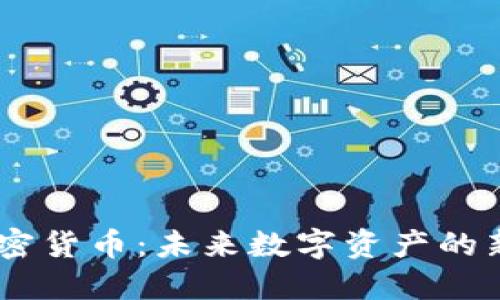 GEST加密货币：未来数字资产的新兴力量