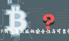 下载TP钱包最新版的安全性