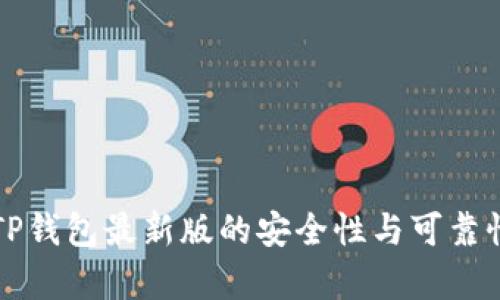 下载TP钱包最新版的安全性与可靠性分析