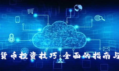 数字加密货币投资技巧：全面的指南与策略解析