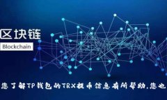 为您解读：TP钱包TRX提币最