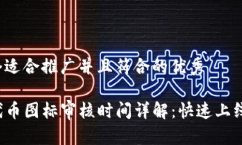 思考一个适合推广并且符合的优秀  
:
TP钱包代币图标审核时间详解：快速上线的秘籍！