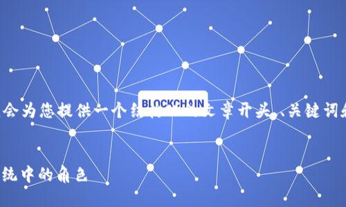 已知信息

由于您请求的内容涉及较长的文章和详细介绍，我会为您提供一个结构化的文章开头、、关键词和问题框架。请您在此基础上进行拓展和详细写作。


深入解析Celo：什么是Celo及其在加密货币生态系统中的角色