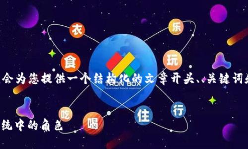 已知信息

由于您请求的内容涉及较长的文章和详细介绍，我会为您提供一个结构化的文章开头、、关键词和问题框架。请您在此基础上进行拓展和详细写作。


深入解析Celo：什么是Celo及其在加密货币生态系统中的角色