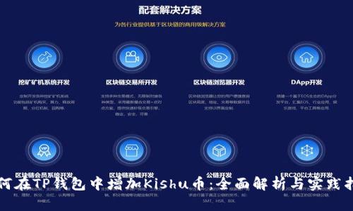 如何在TP钱包中增加Kishu币：全面解析与实践指导