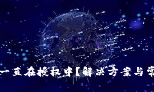 TP钱包交易一直在授权中？解决方案与常见问题解答