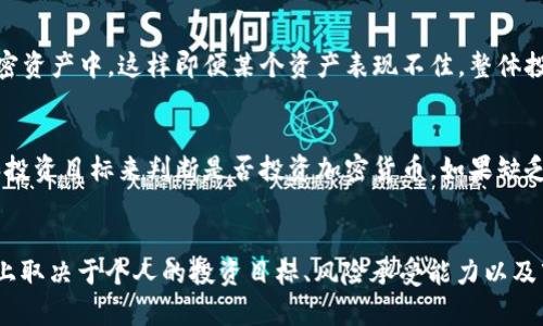  数字加密货币投资需要存钱吗？全面解析与投资策略 / 
 guanjianci 数字加密货币, 投资策略, 财务管理, 加密货币存款 /guanjianci 

引言
数字加密货币近年来已经成为一个备受关注的话题，尤其是在全球经济不断变幻莫测的背景下。许多人对数字货币的投资充满兴趣，但也带来了许多不解的问题，例如：“投资数字加密货币是否需要存钱？”本文将详细探讨这个问题，并探讨一些与数字加密货币相关的投资策略和财务管理技巧。

什么是数字加密货币？
数字加密货币是一种使用密码学技术来保护交易及控制新单位生成的货币。它既不是由国家或中央银行发行的法定货币，也不能被具物理形态的资产所支持。比特币（Bitcoin）是最早也是最知名的一种数字加密货币，其他诸如以太坊（Ethereum）、瑞波币（Ripple）等也在全球范围内流通。

数字加密货币的工作原理
数字加密货币的本质是去中心化的，这意味着没有中央管理机构介入。其交易是在一个称为区块链的分布式数据库上进行的。交易的记录是透明的，并且通过加密技术确保了系统的安全。
加密货币的发行和交易是通过特定的算法和网络协议完成的。每个用户拥有一个唯一的数字钱包地址，通过这个地址可以进行发送和接收货币。所有交易都会被记录在区块链上，任何人都可以查看这些交易记录。

投资数字加密货币是否需要存钱？
对于这个问题，答案并不是简单的“是”或“否”。投资数字加密货币的实际操作可以分为几个部分：首先需要明确你的投资目标，其次评估自己的风险承受能力，最后再来决定是否需要存钱用以投资。

h4明确投资目标/h4
在投资数字加密货币之前，需要对自己的投资目标有清晰的了解。你是希望通过短期投机交易来获得快钱，还是希望通过长期持有来获得稳健回报？不同的投资目标会影响你的资金准备情况。

h4评估风险承受能力/h4
数字加密货币的市场波动性极大，价格可以在短时间内大幅上升或者下跌。投资者需要评估自己的风险承受能力，以决定可以投入多少资金。同时，需要预留应急资金，以防出现突发事件导致的损失。

h4确定投资策略/h4
投资策略也会影响你是否需要存钱。如果你选择“买入并持有”的策略，那么需要考虑的资金区间会相对宽泛。而如果你选择日内交易或波段交易等短期策略，则需要准备更高的流动资金，以应对频繁的买卖。

数字加密货币的投资策略
投资数字加密货币并不是单一的动作，而是需要根据市场情况以及个人情况制定多样化的策略。以下是几种常见的投资策略：

h4长期持有策略（HODL）/h4
这种策略的核心理念是购买并长期持有加密货币，而不是频繁交易。长期持有者通常相信，尽管短期市场会波动，但从长远看，加密货币的潜力将持续增长。
该策略的优点在于不需要频繁监控市场，可以降低交易成本，同时也能规避短期波动带来的情绪困扰。但长期持有同样伴随着风险，尤其是在市场前景不明朗的情况下。

h4波段交易策略/h4
波段交易者试图抓住市场趋势，从而在相对较小的时间范围内进行买入和卖出。这种策略需要对市场有着敏锐的洞察力，以及相对较好的技术分析能力。波段交易虽能带来高收益，但风险也相对较高，需要更多的时间和精力投入。

h4定投策略/h4
定投策略即定期定额投资，无论市场波动如何，按固定时间和金额进行购买。这种策略能够有效分散风险，降低投资成本。尤其适合那些不擅长对市场进行精确预测的投资者。

数字货币存款的必要性
在讨论是否需要“存钱”这一观念时，我们需要从几个方面来深入探讨数字货币的存款。

h4安全性/h4
数字货币的安全性总是被广大投资者所关注。为了安全地存储数字货币，许多人选择将其存放在交易所或数字钱包中。每种存储方式都有其优缺点。交易所方便快捷，但暴露在被黑客攻击的风险之中；而硬件钱包虽然安全，但使用不便，需时刻保持警惕。

h4利息收益/h4
一些平台提供数字货币存款服务，不同于传统银行的存款，投资者可以通过持有某种加密资产获得利息。这种方式能够使你的资金在不进行交易的情况下也能获得收益，对于长期放置的资产尤为重要。

数字加密货币投资的陷阱
虽然数字加密货币提供了较高的收益潜力，但同时也存在诸多投资陷阱：

h4市场风险/h4
数字加密货币市场的不稳定性极高，价格可能在短时间内大幅波动。投资者需要保持警惕，避免因情绪冲动而做出错误决策。

h4诈骗风险/h4
数字货币领域因缺乏有效监管，频繁出现各种诈骗行为。投资者需提防一些不明来源的项目，以及声称能保证高回报的投资机会。

常见问题
在此，我们将讨论五个与数字加密货币存钱相关的问题。

h41. 如何选择合适的数字货币平台进行存款？/h4
选择合适的数字货币平台进行存款，主要从安全性、用户体验、费率和服务质量几个方面考虑。安全性是重中之重，需查看平台是否有良好的安全记录，以及是否提供两步验证等安全措施。同时，也要关注平台的手续费结构，以免在后续交易中产生额外成本。

h42. 长期持有数字货币的风险有哪些？/h4
长期持有数字货币的风险主要包括市场价格波动风险、技术风险和流动性风险。市场价格具有高度不确定性，可能导致短期内丰富的收益变为亏损；技术风险包括合约漏洞、黑客攻击等潜在问题；流动性风险则是某些小众币种买卖不活跃，导致无法及时进出市场。

h43. 数字货币存款与传统存款有哪些区别？/h4
数字货币存款常常可以获得更高的利率收益，但其风险也显著大于传统存款。传统银行存款受政府的保障，而加密货币几乎没有此类保障。此外，数字货币存款的灵活性和流动性也更高，适合寻求高风险高回报的投资者。

h44. 如何管理数字货币投资组合？/h4
管理数字货币投资组合需要定期评估各类资产的表现，适时调整投资比例。可以采用分散投资策略，将资金分配到不同的加密资产中，这样即便某个资产表现不佳，整体投资组合的风险也能得以控制。此外，保持学习和对市场动态的敏感度也非常重要。

h45. 投资数字货币是否适合每个人？/h4
投资数字货币不适合所有人。虽然其潜在收益诱人，但其高风险也不容忽视。投资者需根据自己的风险承受能力、市场知识和投资目标来判断是否投资加密货币。如果缺乏相关知识和经验，建议谨慎对待，甚至选择不投资。

结论
在现代经济背景下，数字加密货币无疑为投资者提供了一种新的投资选择。关于“数字加密货币是否需要存钱”的问题，实际上取决于个人的投资目标、风险承受能力以及市场动态。希望本文能帮助你更好地理解数字加密货币的运作和投资策略，从而更为明智和有效地进行投资。