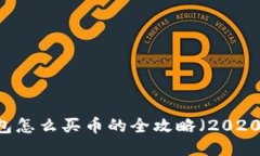 手机TP钱包怎么买币的全攻