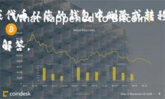 在TP钱包中，＂移除＂通常