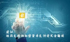 建议：迪拜支持的加密货