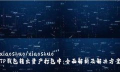 xiaoshuo/xiaoshuoTP钱包转出资