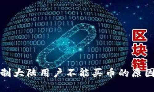 : TP钱包限制大陆用户不能买币的原因与解决方案