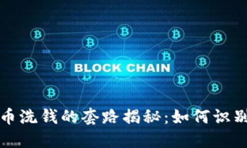 加密货币洗钱的套路揭秘：如何识别与防范