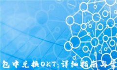 如何在TP钱包中兑换OKT：详