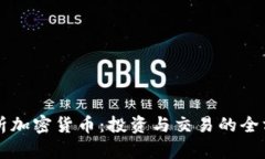 深入解析加密货币：投资