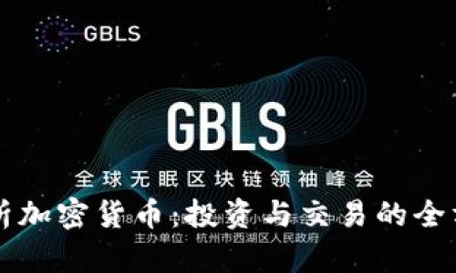 深入解析加密货币：投资与交易的全方位指南