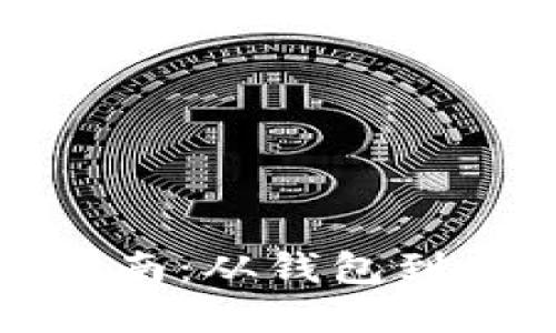 加密货币提取指南：从钱包到交易所的每一步