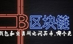 在TP钱包和交易所之间买币