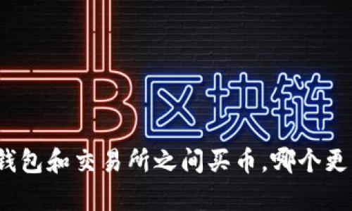 在TP钱包和交易所之间买币，哪个更划算？