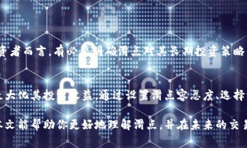 在TP钱包（TokenPocket）等去中心化钱包中，滑点（Slippage）通常指的是在交易过程中，用户设定的交易价格和实际成交价格之间的差异。这种差异通常是由于市场波动、流动性不足或者其他因素引起的。下面我们将详细介绍滑点的概念及其在加密货币交易中的重要性。

滑点的定义
滑点是指在进行加密货币交易时，用户预期的成交价格与实际成交价格之间的偏差。例如，用户在定义交易时可能希望以特定价格买入或卖出某种代币，但由于市场上交易的动态变化、交易所的流动性等原因，实际成交的价格可能会高于或低于预期价格。

滑点的原因
滑点的产生通常有几个主要原因：
ul
    listrong市场波动：/strong加密货币市场波动性较大，价格可能会快速变化。如果用户在价格迅速上涨或下降的时刻提交订单，成交价格就可能与预期相悖。/li
    listrong流动性不足：/strong在流动性较低的市场，买入和卖出的订单可能较少。这导致大额交易时，无法以预期的价格完成交易。/li
    listrong订单类型和大小：/strong大额交易相比于小额交易更容易导致滑点。例如，用户试图以较低价格大量买入资产，可能会导致市场价上升。/li
/ul

滑点对交易的影响
滑点会影响用户的交易成本和盈利能力。如果滑点过大，用户可能会支付比原计划更多的成本，或者在卖出时获得的价格低于预期。这使得了解和控制滑点变得非常重要。

如何控制滑点
为了控制滑点，用户可以采取以下措施：
ul
    listrong设置滑点容忍度：/strong许多去中心化交易平台允许用户设定滑点容忍度，通常以百分比表示。比如，如果设置为1%，则实际成交价格与预计价格的偏离不会超过1%。/li
    listrong选择流动性较高的交易对：/strong在交易时，如果选择流动性较高的交易对，滑点的可能性会较小。流动性高意味着有更多的买入和卖出订单，从而确保交易的顺畅。/li
    listrong分批交易：/strong对于大额交易，可以考虑分批执行。分次进行小额交易可以减少滑点影响。/li
/ul

滑点与交易策略的关系
滑点也是许多交易策略中要考虑的重要因素。例如，在高频交易中，快速成交和极小滑点是成功的关键。而对于投资者而言，有必要明确滑点对其长期投资策略的影响，尽量选择最佳时机进行交易。

结论
滑点在加密货币交易中是一个不可忽视的因素。了解滑点的概念及其影响，可以帮助用户更加有效地进行交易，最大化其投资收益。通过设置滑点容忍度、选择流动性较高的市场和合理分批交易，用户能够降低滑点带来的风险，实现更加顺利的交易体验。

无论你是新手还是经验丰富的交易者，理解滑点以及如何有效管理它，都将对你的交易策略产生深远影响。希望本文能帮助你更好地理解滑点，并在未来的交易中减少其带来的负面影响。