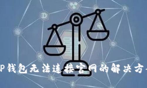 ### TP钱包无法连接官网的解决方案与指南