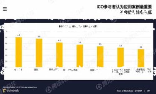   印度对加密货币的态度：风险与机遇的辩证思考 / 
 guanjianci 加密货币, 印度经济, 区块链技术, 投资风险 /guanjianci 

引言
在全球范围内，加密货币正经历着前所未有的关注。作为一种新的金融工具，它吸引着投资者的目光，尤其是在发展中国家。这其中，印度的态度尤其引人注目。印度的经济正在快速增长，年轻人口众多，创新意识强烈，然而，加密货币的未来却仍充满不确定性。本文将深入探讨印度对加密货币的态度，分析其风险与机遇。

印度的加密货币现状
在过去十年里，加密货币的普及率逐渐上升。根据一些统计数据，印度是全球最大的加密货币市场之一。数百万投资者在这里购买和交易比特币、以太坊等。而在这一过程中，印度政府的立场却显得十分模糊。虽然没有明确的法律来禁止加密货币，但也缺乏支持和监管框架。

政府的政策导向
印度政府对加密货币的态度经历了反复的变化。2021年，印度政府曾计划推出法币数字货币，同时强调将对私人加密货币进行限制。该政策引发了广泛的争论。许多投资者和专家认为，这样的限制或将扼杀创新和投资机会。
在2022年，印度官方再度重申了对加密货币的关注，提出需对加密资产征税。这标志着政府开始主动希望参与这一新兴市场。税收政策在一定程度上为加密货币的合法化提供了基础，但同时也引发了投资者的忧虑。税率的设定、合规的复杂性等都极大影响了投机者的热情。

市场参与者的动态
在这充满挑战的环境里，印度的市场参与者依然积极。各种各样的交易所和平台应运而生，提供便捷的交易服务。这些平台在技术上不断创新，希望在激烈的竞争中占据一席之地。比如，WazirX及CoinSwitch Kuber等交易所迅速崛起，成为印度最受欢迎的平台之一。
与此同时，中国对比特币挖矿的打压使得一些矿工转向印度。由于能源成本较低，印度成为了一些大规模比特币挖矿企业的青睐之地。然而，未来的政策走向依然不可预测，给市场带来了不必要的风险。

风险与机遇并存
投资加密货币的最大吸引力在于其高收益潜力。然而，随之而来的风险也是不可忽视的。市场波动性大，存在泡沫的可能。而政府的政策变化更是一个不确定的因素。投资者在追逐财富的同时，必须做好承受风险的心理准备。
但在风险之中，机遇依然存在。对于年轻的创业者和科技公司，加密货币以及区块链技术的创新能带来无限可能。通过去中心化的金融服务，印度可能创造出新的金融生态。若政府能够出台合理的监管政策，将有机会吸引更多的国际投资者流入。

文化与心理因素的影响
影响印度人投资加密货币的，不仅是经济因素，还包括文化和心理因素。印度人素来对金钱和财富具有浓厚的兴趣，许多人在期望着投资能快速获得回报的同时，也对金融知识尚显不足。这样的心理状态增加了他们在加密市场中投机的可能性，同时也可能加大他们的损失风险。

未来展望
展望未来，印度的加密货币市场将如何发展，尚需更多观察。如果政府能够采取积极、合理的政策，加密货币或将在印度经济中占据更重要的位置。这不仅将影响投资者的决策，也将改变整个市场的格局。
许多专家建议，政府应当从教育入手，引导投资者理解加密货币的特点与风险。而企业则应当积极创新，与政府合作，共同推动这个行业的发展。只有这样，才能确保印度在这个快速发展的全球市场中不掉队。

总结
印度对加密货币的态度，映射出国家经济发展与科技创新之间的深刻关系。在拥抱新技术的同时，如何管理风险和保护投资者利益，是一个复杂的课题。通过分析，我们可以看到，尽管面临诸多挑战，印度仍然可能在加密货币的海洋中开辟出属于自己的航道。