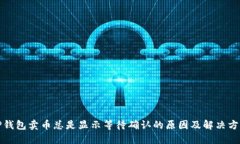 TP钱包卖币总是显示等待确