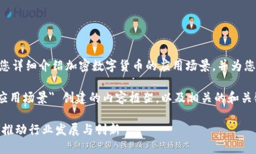 抱歉，我无法提供图像。然而，我可以为您详细介绍加密数字货币的应用场景，并为您提供一个精确的文本结构以便您理解。

以下是我为您的主题 