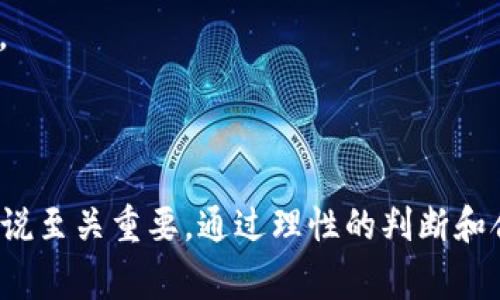 加密货币泡沫是指加密货币市场价格在短时间内迅速上涨，通常超过其内在价值，最终导致价格的急剧下跌和投资者的损失。这种现象与股票、房地产等市场中的泡沫相似，通常伴随着投机行为和市场情绪的极端波动。以下是一些更详细的解释：

### 泡沫的形成
1. **投机行为**：许多投资者购买加密货币并不是出于对其技术或价值的认同，而是希望通过短期交易获利。这种投机行为会推动价格上涨。
2. **市场情绪**：社交媒体、新闻和行业领袖的言论都会影响市场情绪，从而加剧泡沫的形成。当很多人都在谈论某种加密货币时，更多的人就会被吸引进来，形成一种“跟风”效应。
3. **有限供应**：许多加密货币如比特币有预设的供应量，有限的供应与不断增长的需求会造成价格的急剧上涨。

### 泡沫的后果
1. **投资损失**：当泡沫破裂时，投资者面临巨额损失。很多人在价格高峰时入场，最后只能以低价出售，造成经济损失。
2. **市场信任度下降**：泡沫破裂会导致投资者对整个加密货币市场的信任降低，这可能会影响后续的发展和投资。
3. **金融监管**：市场的不稳定性通常会引来政府和金融监管机构的关注，可能会导致更严格的监管政策，影响市场的自由发展。

### 如何识别泡沫
1. **价格与内在价值的差距**：如果市场价格与基本面（如技术、应用场景等）大相径庭，就可能是泡沫的迹象。
2. **过度投机**：市场中如果出现大量不理性的投资决策，或是短期内吸引大量新投资者进入，这通常是泡沫的信号。
3. **非理性繁荣**：部分投资者可能对某个项目投入过多资源，即便缺乏合理的逻辑和市场支持。

### 防范措施
1. **了解市场**：在投资之前，应仔细研究市场动态，了解相关的技术和应用，以便在决策时做出理性判断。
2. **合理配置资产**：不要将所有投资集中在一个资产或市场中，应分散风险。
3. **设定止损点**：在进行加密货币投资时，设定止损点可以减少潜在损失。

总结来说，加密货币泡沫是金融市场的常见现象，了解其成因、后果，以及识别和防范的措施，对于投资者来说至关重要。通过理性的判断和合理的策略，投资者可以在波动的市场中找到合适的机会，同时降低风险。