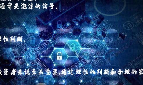 加密货币泡沫是指加密货币市场价格在短时间内迅速上涨，通常超过其内在价值，最终导致价格的急剧下跌和投资者的损失。这种现象与股票、房地产等市场中的泡沫相似，通常伴随着投机行为和市场情绪的极端波动。以下是一些更详细的解释：

### 泡沫的形成
1. **投机行为**：许多投资者购买加密货币并不是出于对其技术或价值的认同，而是希望通过短期交易获利。这种投机行为会推动价格上涨。
2. **市场情绪**：社交媒体、新闻和行业领袖的言论都会影响市场情绪，从而加剧泡沫的形成。当很多人都在谈论某种加密货币时，更多的人就会被吸引进来，形成一种“跟风”效应。
3. **有限供应**：许多加密货币如比特币有预设的供应量，有限的供应与不断增长的需求会造成价格的急剧上涨。

### 泡沫的后果
1. **投资损失**：当泡沫破裂时，投资者面临巨额损失。很多人在价格高峰时入场，最后只能以低价出售，造成经济损失。
2. **市场信任度下降**：泡沫破裂会导致投资者对整个加密货币市场的信任降低，这可能会影响后续的发展和投资。
3. **金融监管**：市场的不稳定性通常会引来政府和金融监管机构的关注，可能会导致更严格的监管政策，影响市场的自由发展。

### 如何识别泡沫
1. **价格与内在价值的差距**：如果市场价格与基本面（如技术、应用场景等）大相径庭，就可能是泡沫的迹象。
2. **过度投机**：市场中如果出现大量不理性的投资决策，或是短期内吸引大量新投资者进入，这通常是泡沫的信号。
3. **非理性繁荣**：部分投资者可能对某个项目投入过多资源，即便缺乏合理的逻辑和市场支持。

### 防范措施
1. **了解市场**：在投资之前，应仔细研究市场动态，了解相关的技术和应用，以便在决策时做出理性判断。
2. **合理配置资产**：不要将所有投资集中在一个资产或市场中，应分散风险。
3. **设定止损点**：在进行加密货币投资时，设定止损点可以减少潜在损失。

总结来说，加密货币泡沫是金融市场的常见现象，了解其成因、后果，以及识别和防范的措施，对于投资者来说至关重要。通过理性的判断和合理的策略，投资者可以在波动的市场中找到合适的机会，同时降低风险。