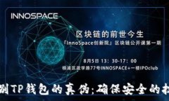     如何识别TP钱包的真伪