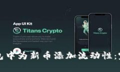 如何在TP钱包中为新币添加