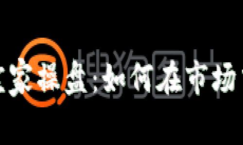 揭秘加密货币庄家操盘：如何在市场中获得丰厚回报