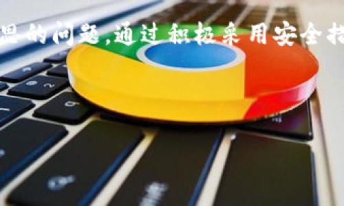 关于TP冷钱包的钱是否会被清退的问题，首先我们需要明确冷钱包的定义和它的运作机制。冷钱包是指一种将数字资产安全存储于离线环境中的工具，它不直接连接到互联网。因此，冷钱包在提供安全性的同时，也提高了存储的隐私性。

### 什么是TP冷钱包？
TP冷钱包的概述
TP冷钱包是以某种特定形式存在的数字货币存储设备或软件。与热钱包不同，热钱包随时在线，容易受到黑客攻击。而冷钱包则通过与互联网断开连接，保障用户的数字资产安全。

冷钱包的主要功能
冷钱包的主要功能是安全存储用户的加密货币。它能够有效避免因网络攻击、木马程序等而造成的资产丢失风险。尽管冷钱包的使用不如热钱包便捷，但对于长期投资者和大额持有者来说，它是一种更加安全的选择。

### 清退的概念
清退解释
清退通常指的是对某种资产的注销或回收。在加密货币的语境中，清退可能涉及到交易所或钱包服务提供商在某些情况下对用户资产采取的处理措施。

### TP冷钱包中的资产是否会被清退？
冷钱包的安全性与清退问题
一般来说，冷钱包用户的资产是不会被清退的，因为冷钱包用户的私钥和资产均由用户自己掌控。然而，如果TP冷钱包相关的服务提供商采取了一些极端措施，理论上可能会出现清退情况。

例如，如果TP冷钱包的服务商破产，或者出现了严重的安全漏洞，导致用户无法再访问自己的资产，有可能会面临清退的风险。此外，如果服务方在用户协议中列明某些条款，可能会在特定情况下注销或清退用户的资产。

### 如何保证冷钱包资产的安全？
保护冷钱包资产的方法
用户在使用TP冷钱包的时候，可以采取一些措施保障资产的安全，避免可能的清退风险:
ul
    listrong定期备份:/strong 定期备份冷钱包的数据，以防设备损坏或丢失。/li
    listrong使用强密码:/strong 设置复杂的密码，避免简单密码引起的安全隐患。/li
    listrong定期更新:/strong 保持冷钱包相关软件的更新，以防软件漏洞被利用。/li
    listrong分散存储:/strong 不要将所有资产集中在一个冷钱包中，适当分散风险。/li
/ul

### 结论
总结
TP冷钱包中的资产一般来说是不会被清退的，前提是用户妥善维护自己的私钥，并遵循相应的安全措施。然而，用户仍需关注相应的服务条款，并保持警惕，以防可能出现的异常情况。

在数字资产越来越普及的当今社会，保持对冷钱包安全性的关注至关重要。只有在充分了解资产存储环境的情况下，才能更好地保护我们的财产安全。

### 相关关键词
冷钱包,数字资产安全,清退风险,TP冷钱包/guanjianci

### 结语
如何应对未来的挑战
随着区块链技术的发展，加密货币的市场也在不断变化。用户在选择蜜钱包时应谨慎，保持对行业动态的关注。

未来，TP冷钱包可能会面临新的挑战和机遇。如何保持安全性、应对可能的清退情况是每个用户需要深思的问题。通过积极采用安全措施，用户可以在大多数情况下保护自己的数字资产。

在选择冷钱包时，用户也应关注市场上的新技术与新产品，选择适合自己需求的产品，确保资产安全。

希望这些信息能帮助您了解TP冷钱包及其安全机制。如有其他疑问，欢迎继续交流讨论。