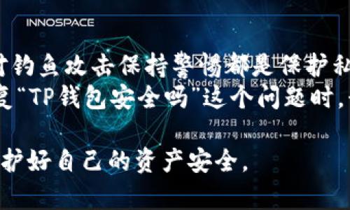 在关于“我下载了一个TP钱包，安全吗？”这个问题上，很多用户都表现出一定的担忧。让我们我们来深入探讨这个问题，以获取更全面的了解。

TP钱包简介
TP钱包是一种数字资产钱包，致力于提供安全、高效的区块链资产管理服务。它支持多种数字货币的存储与交易，用户可以通过这款钱包管理自己的资产。因此，了解TP钱包的特性和安全性就显得尤为重要。

TP钱包的安全性分析
关于TP钱包的安全性，首先要看它的设计和功能。TP钱包通常采用先进的加密技术来保护用户的私钥，确保只有用户本人能够访问其资产。这种设计在一定程度上提高了安全性。
其次，TP钱包还提供了多重身份验证功能。用户在进行大额交易时，可能需要经过额外的身份验证步骤，这进一步增强了安全性。
尽管如此，用户在使用TP钱包时仍需注意以下几点，以更好地保护自己的资产：

1. 官方渠道下载
为了确保下载的TP钱包是安全的，用户应选择官方渠道获取软件。避免从不明来源下载，以防落入钓鱼或恶意软件下载的陷阱。

2. 定期更新
像所有软件一样，定期更新TP钱包也是至关重要的。更新通常包含最新的安全补丁，能够有效防御各种新出现的安全威胁。

3. 创建强密码
在设置TP钱包时，创建一个强密码是确保账户安全的重要步骤。强密码应该包含字母、数字和特殊字符，并尽量避免使用个人信息。

4. 备份私钥和助记词
用户在创建TP钱包时会生成私钥和助记词。这两者是恢复钱包和资产的关键，因此应妥善保存。切忌将其存储在不安全的地方。

5. 警惕钓鱼攻击
用户应对钓鱼攻击保持警惕。钓鱼攻击通常通过假冒网站或链接诱使用户输入敏感信息。在访问钱包或交易所时，建议直接输入网站地址，而不是点击邮件或社交媒体中的链接。

6. 使用硬件钱包
对于持有大量数字资产的用户，使用硬件钱包也是一种安全的措施。硬件钱包将私钥存储在离线设备中，进一步降低了被攻击的风险。

用户的体验和反馈
从用户的反馈来看，TP钱包在功能性和用户体验方面表现良好。但不同用户的需求不同，使用余地也存在差异。在决定使用TP钱包之前，比较不同钱包的功能与安全特性是明智的做法。

总结
总体来说，TP钱包的安全性主要取决于用户如何使用和管理钱包。选择官方版本、定期更新软件、建立强密码、以及对钓鱼攻击保持警惕都是保护私钥和数字资产的重要措施。
虽然TP钱包在设计上应用了多项安全技术，但用户的安全意识和实践也是确保其资产安全的关键因素。因此，在答复“TP钱包安全吗”这个问题时，我们可以给予一个相对积极的答案——只要用户遵循安全管理措施，TP钱包可以是一个安全的数字资产管理工具。

通过以上分析，相信大家对TP钱包的安全性有了更深入的了解。希望大家在使用数字资产钱包时，能够保持警惕，保护好自己的资产安全。