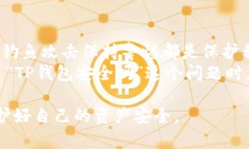 在关于“我下载了一个TP钱包，安全吗？”这个问题上，很多用户都表现出一定的担忧。让我们我们来深入探讨这个问题，以获取更全面的了解。

TP钱包简介
TP钱包是一种数字资产钱包，致力于提供安全、高效的区块链资产管理服务。它支持多种数字货币的存储与交易，用户可以通过这款钱包管理自己的资产。因此，了解TP钱包的特性和安全性就显得尤为重要。

TP钱包的安全性分析
关于TP钱包的安全性，首先要看它的设计和功能。TP钱包通常采用先进的加密技术来保护用户的私钥，确保只有用户本人能够访问其资产。这种设计在一定程度上提高了安全性。
其次，TP钱包还提供了多重身份验证功能。用户在进行大额交易时，可能需要经过额外的身份验证步骤，这进一步增强了安全性。
尽管如此，用户在使用TP钱包时仍需注意以下几点，以更好地保护自己的资产：

1. 官方渠道下载
为了确保下载的TP钱包是安全的，用户应选择官方渠道获取软件。避免从不明来源下载，以防落入钓鱼或恶意软件下载的陷阱。

2. 定期更新
像所有软件一样，定期更新TP钱包也是至关重要的。更新通常包含最新的安全补丁，能够有效防御各种新出现的安全威胁。

3. 创建强密码
在设置TP钱包时，创建一个强密码是确保账户安全的重要步骤。强密码应该包含字母、数字和特殊字符，并尽量避免使用个人信息。

4. 备份私钥和助记词
用户在创建TP钱包时会生成私钥和助记词。这两者是恢复钱包和资产的关键，因此应妥善保存。切忌将其存储在不安全的地方。

5. 警惕钓鱼攻击
用户应对钓鱼攻击保持警惕。钓鱼攻击通常通过假冒网站或链接诱使用户输入敏感信息。在访问钱包或交易所时，建议直接输入网站地址，而不是点击邮件或社交媒体中的链接。

6. 使用硬件钱包
对于持有大量数字资产的用户，使用硬件钱包也是一种安全的措施。硬件钱包将私钥存储在离线设备中，进一步降低了被攻击的风险。

用户的体验和反馈
从用户的反馈来看，TP钱包在功能性和用户体验方面表现良好。但不同用户的需求不同，使用余地也存在差异。在决定使用TP钱包之前，比较不同钱包的功能与安全特性是明智的做法。

总结
总体来说，TP钱包的安全性主要取决于用户如何使用和管理钱包。选择官方版本、定期更新软件、建立强密码、以及对钓鱼攻击保持警惕都是保护私钥和数字资产的重要措施。
虽然TP钱包在设计上应用了多项安全技术，但用户的安全意识和实践也是确保其资产安全的关键因素。因此，在答复“TP钱包安全吗”这个问题时，我们可以给予一个相对积极的答案——只要用户遵循安全管理措施，TP钱包可以是一个安全的数字资产管理工具。

通过以上分析，相信大家对TP钱包的安全性有了更深入的了解。希望大家在使用数字资产钱包时，能够保持警惕，保护好自己的资产安全。