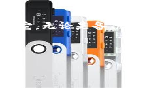 如何查看TP钱包的助记词

在数字货币的世界中，助记词是保护和恢复钱包的重要工具。TP钱包作为一款受欢迎的数字货币钱包，用户需要知道如何查看和导入助记词，以确保资产的安全和无缝转移。在这篇文章中，我们将详细介绍如何查看TP钱包的助记词，以及导入助记词的具体步骤。

一、TP钱包的助记词概述

助记词，也称为恢复短语，通常由12到24个随机生成的单词组成。它们用于生成钱包的私钥。丢失助记词可能导致您无法访问数字资产，因此确保将其妥善保管至关重要。

二、查看TP钱包的助记词

要查看TP钱包的助记词，请遵循以下步骤：

h41. 打开TP钱包应用/h4
首先，在您的手机上找到并打开TP钱包应用。确保您已经登录到您的钱包账户。如果您尚未登录，请输入正确的密码以解锁钱包。

h42. 进入钱包设置/h4
登录后，点击主界面右下角的“设置”图标。这个图标通常看起来像是一个齿轮。进入设置后，您将看到各种选项。

h43. 找到助记词或备份选项/h4
在设置菜单中，搜索“备份”或“助记词”选项。不同版本的应用可能会略有不同，但通常这些选项会在“安全”或“钱包管理”下。

h44. 确认身份/h4
为了保护您的资产，系统可能会要求您输入密码或进行指纹识别以确认身份。这是防止未授权用户访问您助记词的重要步骤。

h45. 查看助记词/h4
身份验证通过后，系统将显示您的助记词。请务必记录下来，并妥善保管，不要与他人分享。

三、导入助记词

如果您需要将助记词导入到TP钱包，以下是步骤：

h41. 打开TP钱包应用/h4
同样，首先打开TP钱包。如果您还没有下载应用，可以从应用商店下载并安装。

h42. 选择“导入钱包”/h4
在主界面，查找“导入钱包”选项。通常它会在首页附近的突出位置，或者在登录界面的下方。

h43. 输入助记词/h4
选择“导入钱包”后，会要求您输入助记词。确保按照顺序逐字输入助记词。如果有多个单词，确保之间用空格分隔。在输入过程中，请仔细检查拼写错误，因为任何一个字的错误都可能导致导入失败。

h44. 设置新密码/h4
导入助记词后，系统会要求您设置新密码。选择一个强密码，以妥善保护您的数字资产。确保您能够记住这个密码，但又不容易被他人猜到。

h45. 完成导入/h4
输入密码后，确认所有信息无误，点击“完成”按钮。您的钱包将会被成功导入，您可以开始使用。

四、注意事项

在处理助记词时，以下几点尤为重要：

h41. 不与他人分享助记词/h4
助记词是您钱包的“钥匙”。任何获得助记词的人都将能够访问您的钱包和资产。因此，请务必保密，确保只有您自己知道。

h42. 备份助记词/h4
建议将助记词写在纸上，并保存在安全的地方。可以考虑使用保险箱等防火、防水的存放设施，以防意外丢失或损坏。

h43. 定期检查安全设置/h4
定期检查TP钱包的安全设置，包括密码和2FA（双重身份验证）设置，以确保您的钱包安全。

h44. 提防钓鱼攻击/h4
在输入助记词、密码时，请确保您是在TP钱包的官方应用或网站上，以避免遭受钓鱼攻击。不要随意点击不明链接或下载未知应用。

总结

通过本文，您现在应该清楚如何查看和导入TP钱包的助记词。助记词是保护数字资产的关键，确保您了解其重要性，并采取适当的措施来保护它。无论是备份助记词，还是谨慎处理，都将有助于您更安全地使用TP钱包。希望这些信息能够帮助您在数字货币的世界中更加从容不迫，保护好自己的资产。

TP钱包, 助记词, 导入助记词, 数字资产/guanjianci 

如何查看和导入TP钱包助记词，确保数字资产安全