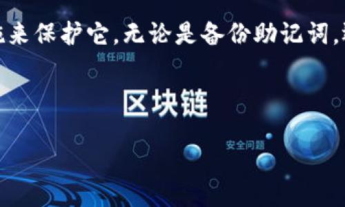 如何查看TP钱包的助记词

在数字货币的世界中，助记词是保护和恢复钱包的重要工具。TP钱包作为一款受欢迎的数字货币钱包，用户需要知道如何查看和导入助记词，以确保资产的安全和无缝转移。在这篇文章中，我们将详细介绍如何查看TP钱包的助记词，以及导入助记词的具体步骤。

一、TP钱包的助记词概述

助记词，也称为恢复短语，通常由12到24个随机生成的单词组成。它们用于生成钱包的私钥。丢失助记词可能导致您无法访问数字资产，因此确保将其妥善保管至关重要。

二、查看TP钱包的助记词

要查看TP钱包的助记词，请遵循以下步骤：

h41. 打开TP钱包应用/h4
首先，在您的手机上找到并打开TP钱包应用。确保您已经登录到您的钱包账户。如果您尚未登录，请输入正确的密码以解锁钱包。

h42. 进入钱包设置/h4
登录后，点击主界面右下角的“设置”图标。这个图标通常看起来像是一个齿轮。进入设置后，您将看到各种选项。

h43. 找到助记词或备份选项/h4
在设置菜单中，搜索“备份”或“助记词”选项。不同版本的应用可能会略有不同，但通常这些选项会在“安全”或“钱包管理”下。

h44. 确认身份/h4
为了保护您的资产，系统可能会要求您输入密码或进行指纹识别以确认身份。这是防止未授权用户访问您助记词的重要步骤。

h45. 查看助记词/h4
身份验证通过后，系统将显示您的助记词。请务必记录下来，并妥善保管，不要与他人分享。

三、导入助记词

如果您需要将助记词导入到TP钱包，以下是步骤：

h41. 打开TP钱包应用/h4
同样，首先打开TP钱包。如果您还没有下载应用，可以从应用商店下载并安装。

h42. 选择“导入钱包”/h4
在主界面，查找“导入钱包”选项。通常它会在首页附近的突出位置，或者在登录界面的下方。

h43. 输入助记词/h4
选择“导入钱包”后，会要求您输入助记词。确保按照顺序逐字输入助记词。如果有多个单词，确保之间用空格分隔。在输入过程中，请仔细检查拼写错误，因为任何一个字的错误都可能导致导入失败。

h44. 设置新密码/h4
导入助记词后，系统会要求您设置新密码。选择一个强密码，以妥善保护您的数字资产。确保您能够记住这个密码，但又不容易被他人猜到。

h45. 完成导入/h4
输入密码后，确认所有信息无误，点击“完成”按钮。您的钱包将会被成功导入，您可以开始使用。

四、注意事项

在处理助记词时，以下几点尤为重要：

h41. 不与他人分享助记词/h4
助记词是您钱包的“钥匙”。任何获得助记词的人都将能够访问您的钱包和资产。因此，请务必保密，确保只有您自己知道。

h42. 备份助记词/h4
建议将助记词写在纸上，并保存在安全的地方。可以考虑使用保险箱等防火、防水的存放设施，以防意外丢失或损坏。

h43. 定期检查安全设置/h4
定期检查TP钱包的安全设置，包括密码和2FA（双重身份验证）设置，以确保您的钱包安全。

h44. 提防钓鱼攻击/h4
在输入助记词、密码时，请确保您是在TP钱包的官方应用或网站上，以避免遭受钓鱼攻击。不要随意点击不明链接或下载未知应用。

总结

通过本文，您现在应该清楚如何查看和导入TP钱包的助记词。助记词是保护数字资产的关键，确保您了解其重要性，并采取适当的措施来保护它。无论是备份助记词，还是谨慎处理，都将有助于您更安全地使用TP钱包。希望这些信息能够帮助您在数字货币的世界中更加从容不迫，保护好自己的资产。

TP钱包, 助记词, 导入助记词, 数字资产/guanjianci 

如何查看和导入TP钱包助记词，确保数字资产安全