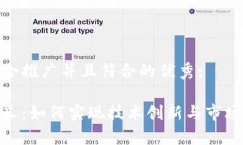 思考一个适合推广并且符合的优秀:

加密货币分叉：如何实现技术创新与市场机遇的双赢