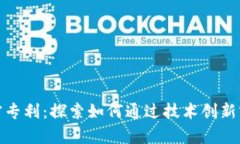 数字货币加密专利：探索