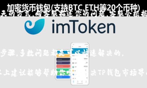 TP钱包市场界面故障的解决方案

在使用TP钱包的过程中，部分用户可能会遇到市场界面无法正常显示的问题。这可能会导致用户无法查看最新的市场动态，影响交易体验。对于这种情况，用户可以通过以下几个步骤进行排查和解决。

1. 检查网络连接

首先，确保你的设备网络连接正常。一个稳定的网络是使用TP钱包的重要前提。如果网络不稳定，市场界面可能无法加载。

尝试断开当前的Wi-Fi或移动数据连接，再重新连接。也可以切换到其他网络，看看是否能够正常显示市场界面。

2. 更新应用版本

TP钱包的开发团队会定期推送更新，以修复bug和提升用户体验。确保你使用的是最新版本的TP钱包。

你可以前往应用商店，搜索“TP钱包”，查看是否有更新可用。如果有，下载并安装最新版本后再试试看。

3. 清理缓存

长期使用应用可能导致缓存数据堆积，影响应用性能。尝试清理TP钱包的缓存。

在手机设置中，找到TP钱包，选择“存储”，然后点击清理缓存。清理缓存后，重新打开TP钱包，看看市场界面是否恢复正常。

4. 重新启动设备

有时候，简单的重启设备可以解决临时问题。尝试关闭手机或平板，然后再启动。这可以重新加载所有应用程序，并清除可能导致故障的临时数据。

5. 检查TP钱包的服务器状态

如果TP钱包本身的服务器出现故障，用户也可能会遇到市场界面加载不出来的情况。你可以访问TP钱包的官方网站或社区，查看是否有其他用户遇到相同问题。

有些时候，开发团队会在社交媒体或官方论坛上发布维护通知。了解相关信息后，可以稍等一段时间再尝试访问市场界面。

6. 联系客服

如果以上方法都无法解决问题，建议直接联系TP钱包的客服团队。

在TP钱包的官方网站上，通常可以找到客服的联系方式。通过邮件或者在线聊天的方式，向客服描述你的问题，客服会根据情况提供帮助。

总结

市场界面无法正常显示确实会给用户带来困扰。然而，通过合理的排查及解决步骤，多数问题都是可以快速解决的。

保持应用更新、检查网络连接并清理缓存，也是提高使用体验的一部分。希望以上建议能够帮助你顺利解决TP钱包市场界面问题，让你享受更加顺畅的数字货币交易体验。