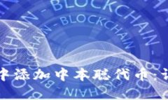 如何在TP钱包中添加中本聪