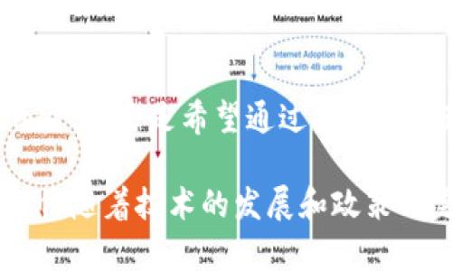   加密货币使用率持续上升：如何通过投资和交易实现财富增长 / 

 guanjianci 加密货币, 投资, 财富增长, 使用率 /guanjianci 

引言
在过去十年中，加密货币逐渐走入大众视野。比特币、以太坊和其他数字资产的崛起，吸引了大量投资者的关注。加密货币的使用率正在稳步上升，越来越多的人开始认识到其潜在的投资价值和交易便利性。这一趋势不仅影响了个人投资者，也逐渐改变了全球经济格局。

加密货币是什么？
加密货币是一种数字或虚拟货币，利用密码学保护交易安全。它们通常基于区块链技术，这是一种去中心化的分布式账本。在传统金融体系中，中央银行或政府机构负责发行货币。而在加密货币的世界中，这种权力被分散到网络中的每一个参与者手中。这种创新的方式降低了交易费用，提高了透明度。

加密货币使用率的增长
根据最新的统计数据，加密货币的使用率已经显著增长。全球范围内，越来越多的人开始投入资金。在许多国家，尤其是那些面对经济不稳定的地区，加密货币成为了一种可选的价值储存形式。人们希望通过投资加密货币来保护自己的财富免受通货膨胀和货币贬值的影响。

不仅仅是个人投资者，越来越多的企业也开始接受加密货币作为支付方式。这种趋势促进了加密货币的流通，推动了其使用率的提升。例如，一些知名的电商平台和餐饮品牌已经开始允许用户使用比特币和其他加密货币支付。这进一步扩大了加密货币的应用场景。

加密货币的投资机会
随着加密货币的使用率持续上升，投资机会也随之增多。许多投资者看到了这一市场的潜力，纷纷进入。投资加密货币的一个吸引人的方面是，它的高波动性。虽然高风险，但同时也意味着较大的回报机会。

从比特币的价格激增到以太坊的智能合约，市场上涌现出各种各样的投资机会。新的代币和平台不断出现，为投资者提供了多样化的选择。然而，投资者在进入这一市场时必须保持谨慎，全面了解每种加密货币的特点和潜在风险。

加密货币的交易平台
加密货币的交易变得越来越普及，这离不开各大交易平台的努力。现在有很多在线交易平台可供选择，这些平台让用户能够方便地买入和卖出加密货币。一些大型的交易平台如Coinbase、Binance等，提供了多种功能，使得交易过程更加便捷。

用户可以通过这些平台轻松地开设账户，存入资金，然后在平台上进行交易。多数平台还提供移动应用，让用户可以随时随地进行交易。这进一步推动了加密货币的使用率。

区块链技术与未来加密货币的潜力
加密货币之所以能够迅速崛起，离不开其背后的区块链技术。区块链是一种去中心化的技术，保证了数据的安全性和透明度。它能够在不需要中介的情况下，在参与者之间直接进行交易。

未来，区块链技术在各个行业中的应用前景广阔。从金融服务到供应链管理，区块链都能带来效率提升和成本降低。这意味着，加密货币的使用率可能会进一步增加，因为更多的行业可能会采用这一新技术。

风险与挑战
虽然加密货币的前景诱人，但投资者也必须意识到其中的风险。市场的波动性意味着投资可能会遭受重大损失。此外，许多国家对加密货币的监管仍处于探索阶段。一些国家出台了严格的法规，而另一些国家则对此持开放态度。

投资者还需警惕网络安全的风险。近年来，黑客攻击加密货币交易所事件频发，导致许多人成为受害者。为了保障自身资金安全，投资者应采取适当的安全措施，比如使用硬件钱包存储私人密钥。

如何参与加密货币市场
如果你有意参与加密货币市场，首先要了解市场的基本知识。熟悉不同类型的加密货币，以及它们的市场表现。你可以通过阅读相关书籍、博客、观看视频和参加社区讨论来加深理解。

接下来，选择一个可靠的交易平台。确保该平台受到监管，并具有良好的用户评价。开设账户后，进行适量的投资，切勿一次性投入过多资金。

总结
加密货币的使用率持续上升，成为现代金融的重要组成部分。尽管存在很多风险，但它也提供了丰富的投资机会。无论是想要保护自己的财富，还是希望通过投资来实现财富增长，参与加密货币市场都值得考虑。

在这个瞬息万变的领域中，了解市场动态和保持灵活应对是成功的关键。未来，加密货币有望在全球金融体系中扮演更加重要的角色。相信随着技术的发展和政策的完善，其使用率会进一步提高，给投资者带来更大的机遇。